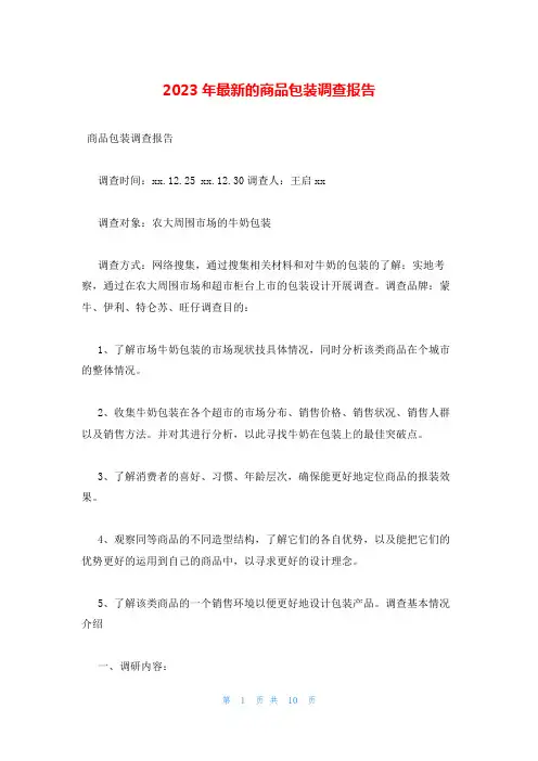 2023年最新的商品包装调查报告