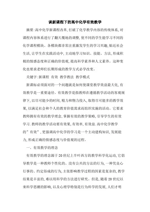 谈新课程下高中化学有效教学
