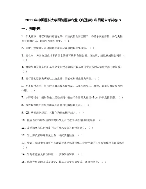 2022年中国医科大学预防医学专业《病理学》科目期末考试卷B