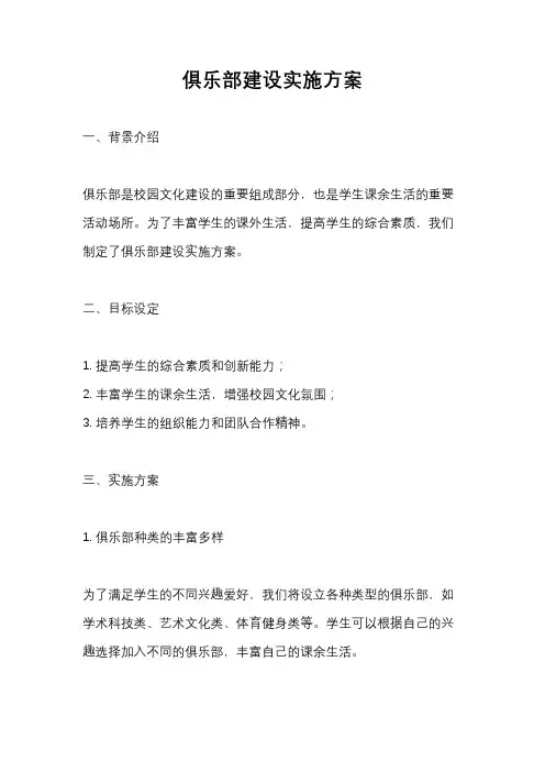 俱乐部建设实施方案