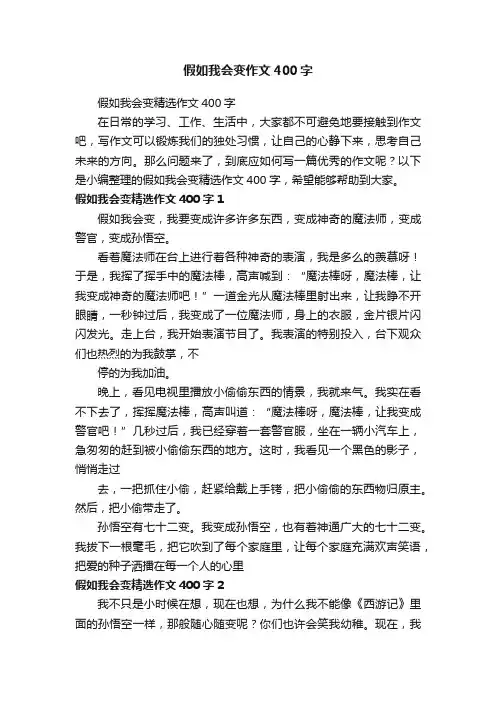 假如我会变精选作文400字
