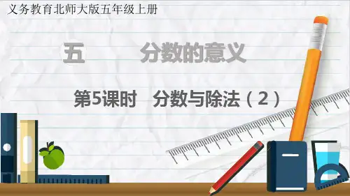 2023年北师大数学五年级上册第5课时 分数与除法(2)课件优选