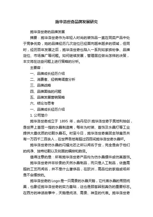 施华洛世奇品牌发展研究