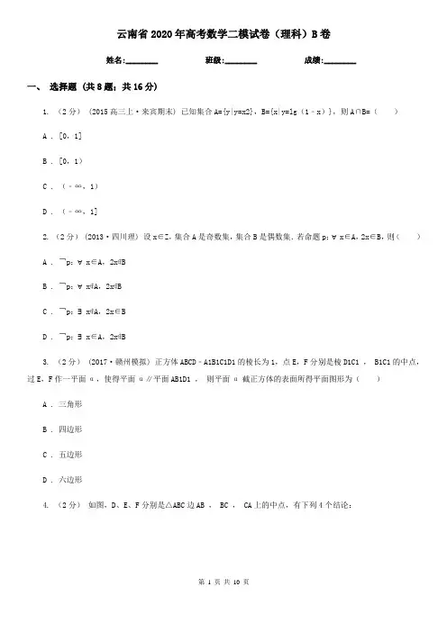 云南省2020年高考数学二模试卷(理科)B卷