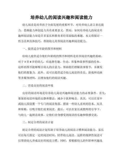 培养幼儿的阅读兴趣和阅读能力