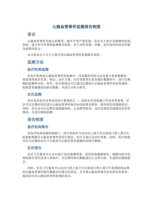 心脑血管事件监测报告制度