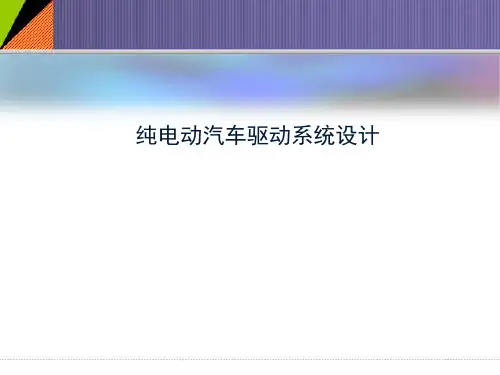 纯电动汽车驱动系统设计