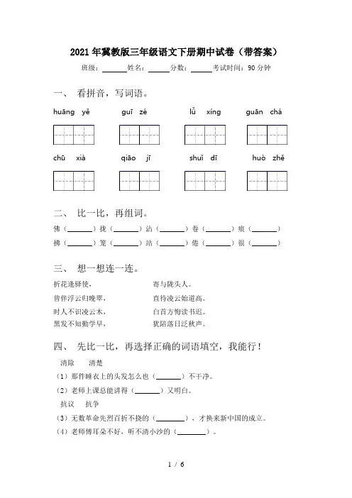 2021年冀教版三年级语文下册期中试卷(带答案)