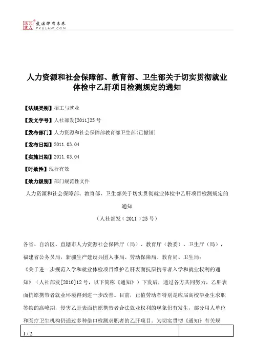 人力资源和社会保障部、教育部、卫生部关于切实贯彻就业体检中乙