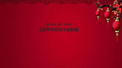 二年级语文下册 课文7 24《当世界年纪还小的时候》课件小学二年级下册语文课件