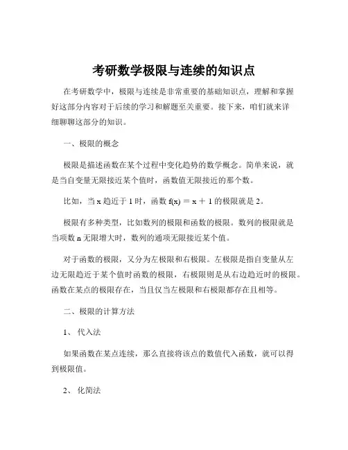 考研数学极限与连续的知识点