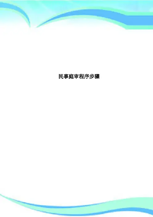 民事庭审程序步骤