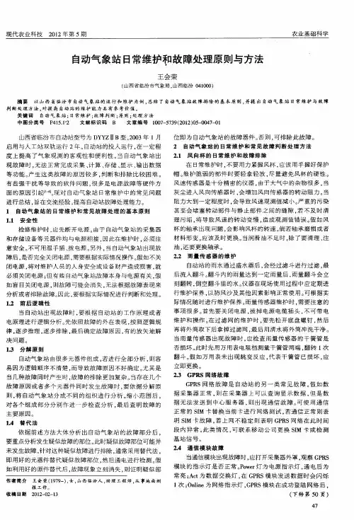 自动气象站日常维护和故障处理原则与方法