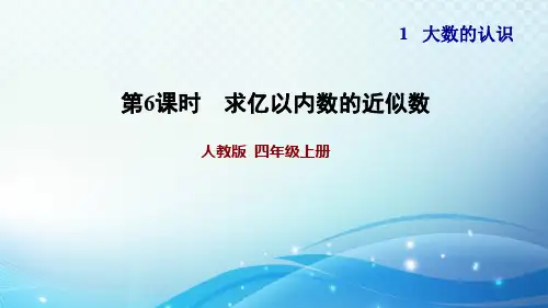 人教版小学数学四年级上册 求亿以内数的近似数 习题课件