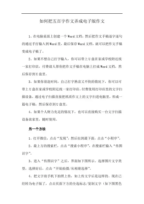 如何把五百字作文弄成电子版作文