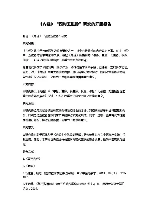 《内经》“四时五脏脉”研究的开题报告