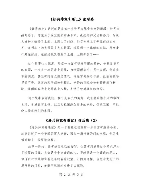 《好兵帅克奇遇记》读后感（2篇）