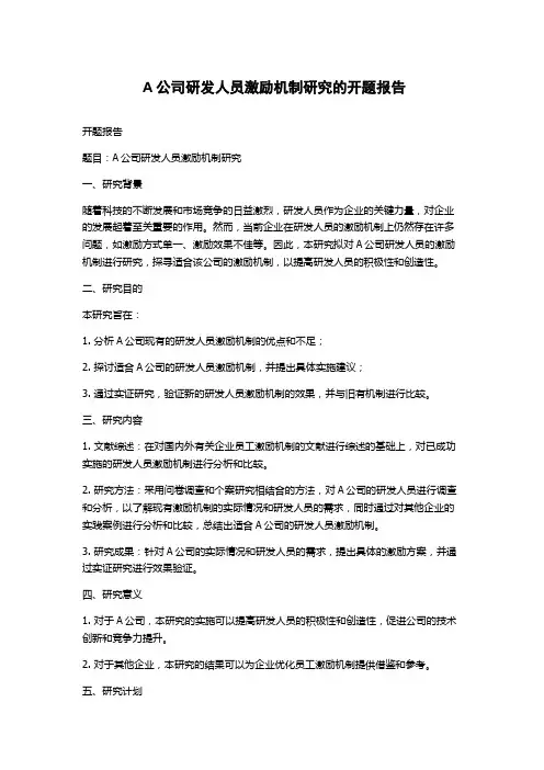 A公司研发人员激励机制研究的开题报告