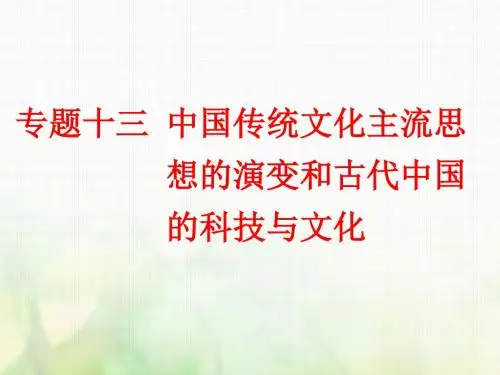 (浙江专用)高中历史专题十三中国传统文化主流思想的演变和古代中国的科技与文化学考课件