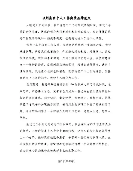 试用期内个人工作实绩总结范文(8篇)