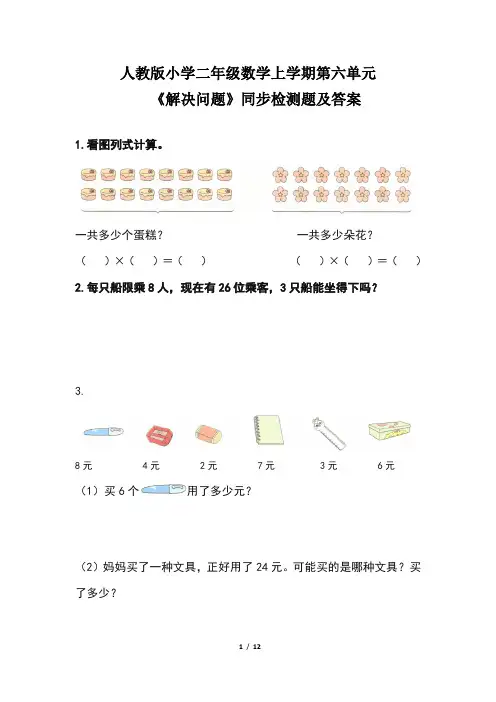 人教版小学 二年级数学上学期第六单元《解决问题》同步检测题及答案(含六套题)