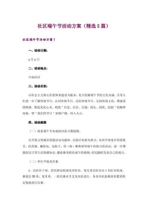 社区端午节活动方案(精选5篇)