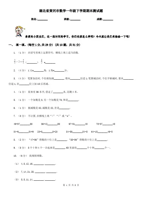 湖北省黄冈市数学一年级下学期期末测试题