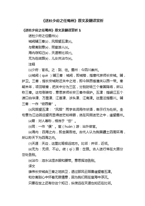 《送杜少府之任蜀州》原文及翻译赏析