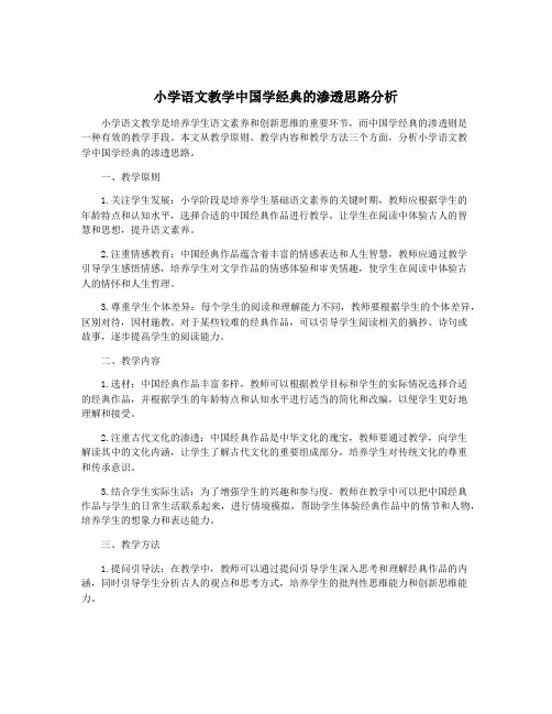 小学语文教学中国学经典的渗透思路分析