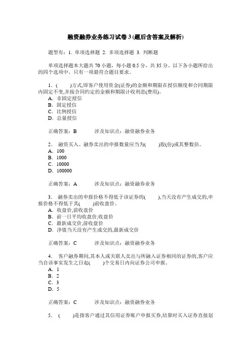 融资融券业务练习试卷3(题后含答案及解析)