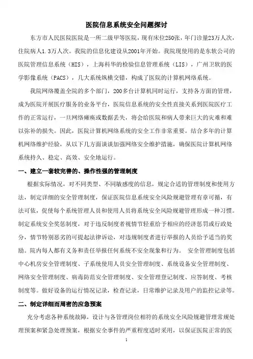 东方市人民医院信息系统安全问题探讨