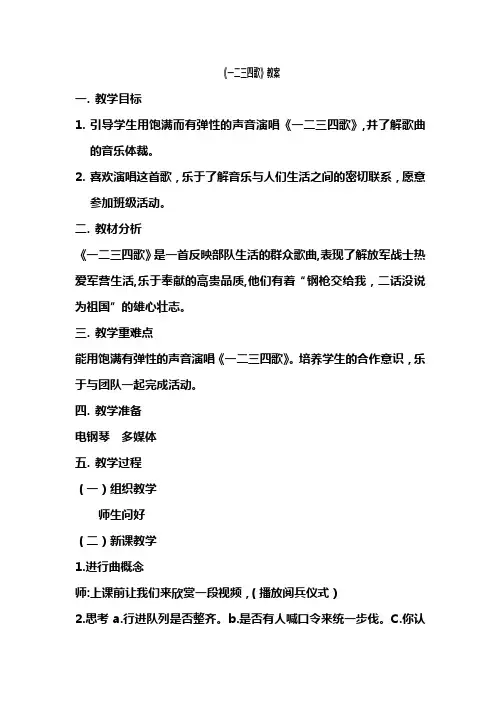 一二三四歌教案 