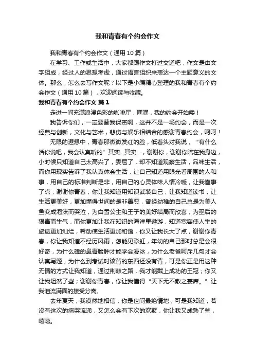 我和青春有个约会作文