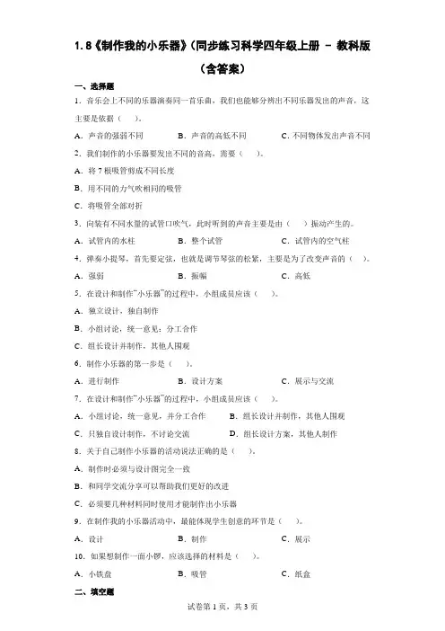 教科版(2017秋) 四年级上册8 制作我的小乐器 同步练习(含解析)