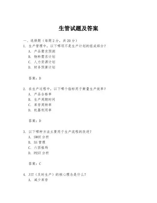 生管试题及答案