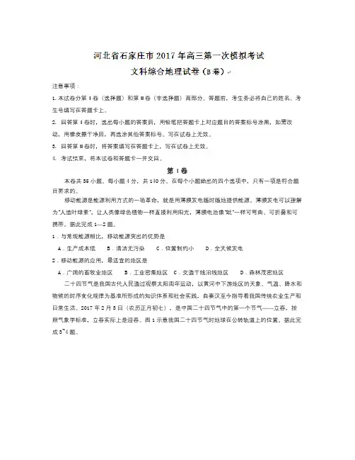 河北省石家庄市高三第一次模拟考试文科综合地理试题 Word版含答案