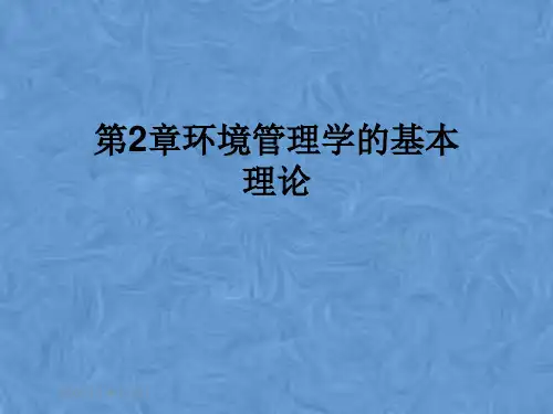 第2章环境管理学的基本理论