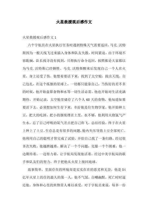 火星救援观后感作文