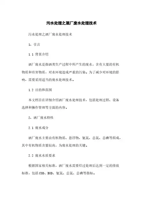 污水处理之酒厂废水处理技术