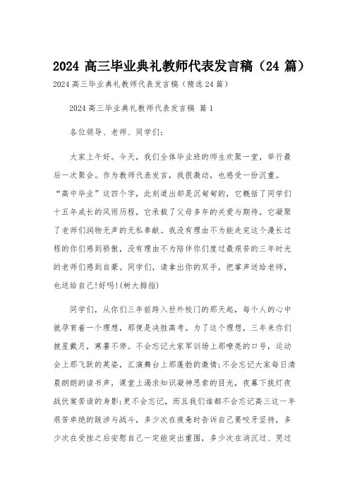 2024高三毕业典礼教师代表发言稿(24篇)