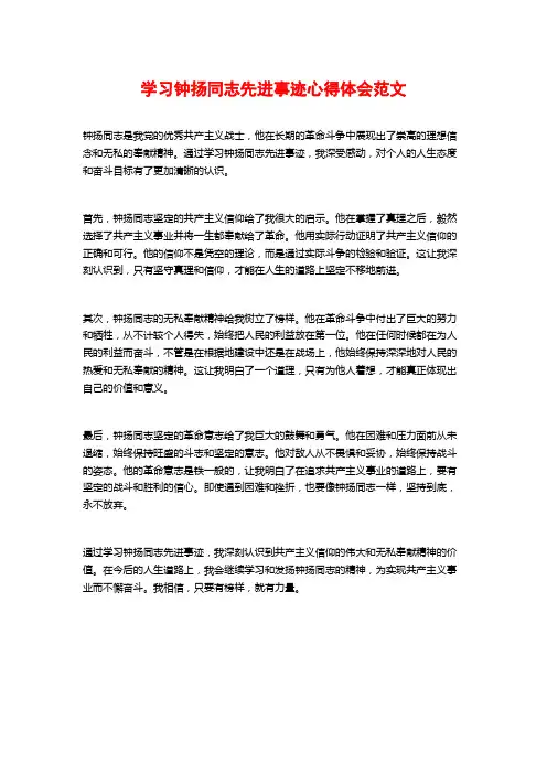 学习钟扬同志先进事迹心得体会范文