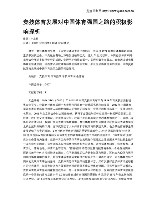 竞技体育发展对中国体育强国之路的积极影响探析