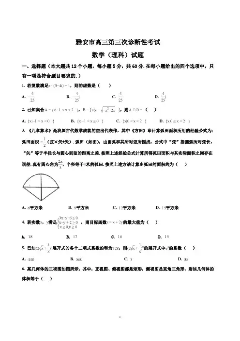 四川省雅安市高三下学期三诊数学(理)试题及答案