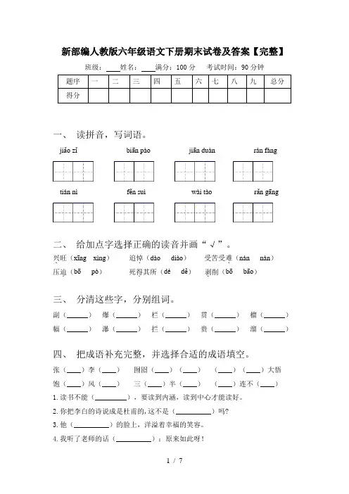 新部编人教版六年级语文下册期末试卷及答案【完整】