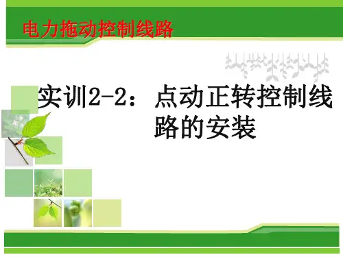 实训2-2点动正转控制线路的安装(1)