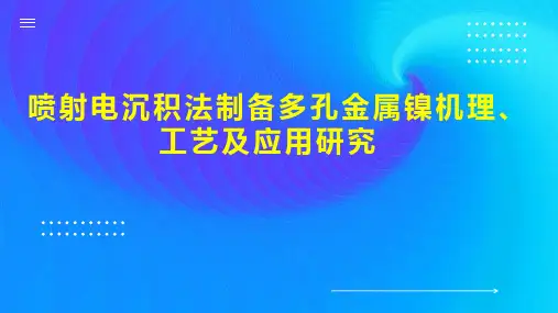 喷射电沉积法制备多孔金属镍机理、工艺及应用研究
