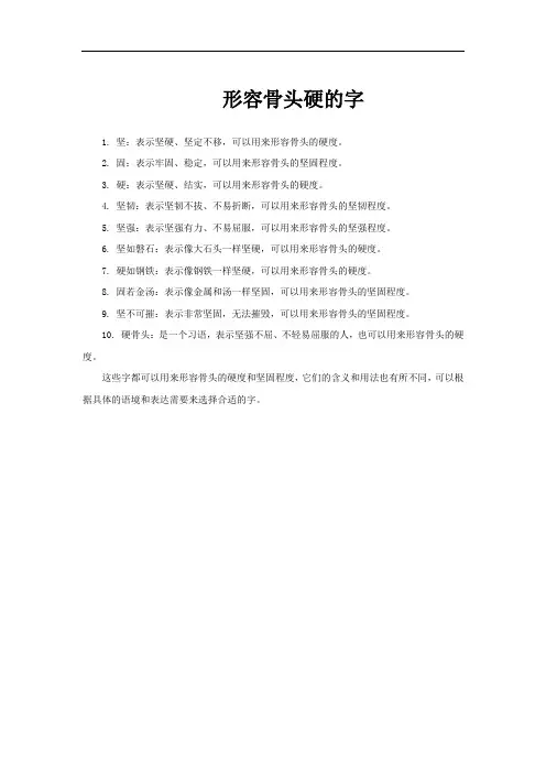 形容骨头硬的字