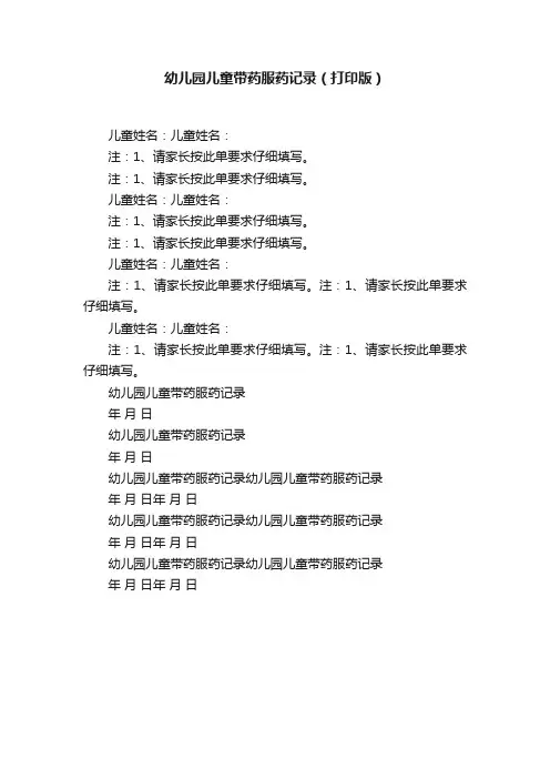 幼儿园儿童带药服药记录（打印版）