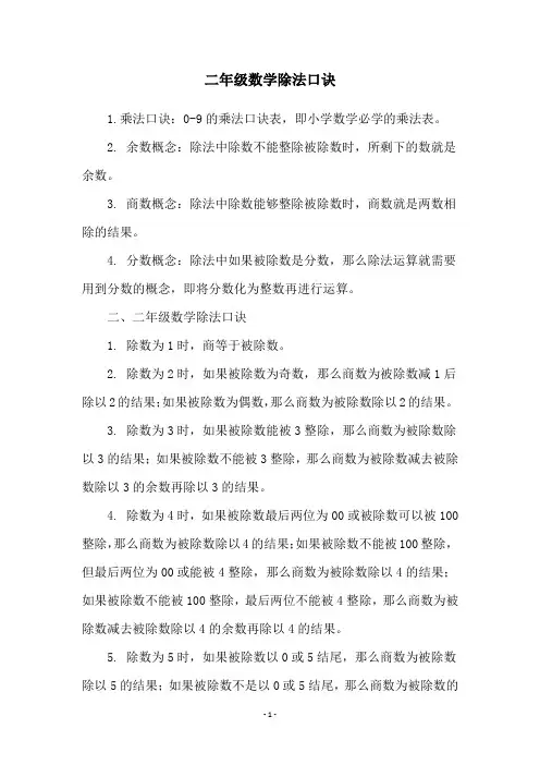 二年级数学除法口诀
