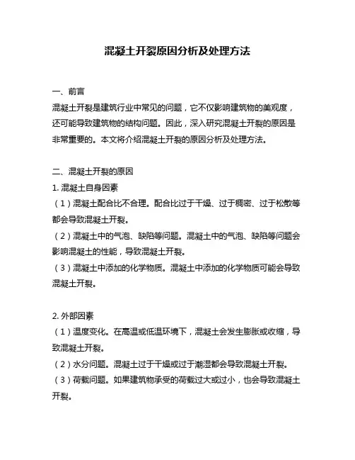 混凝土开裂原因分析及处理方法